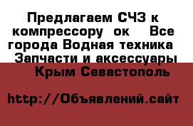 Предлагаем СЧЗ к компрессору 2ок1 - Все города Водная техника » Запчасти и аксессуары   . Крым,Севастополь